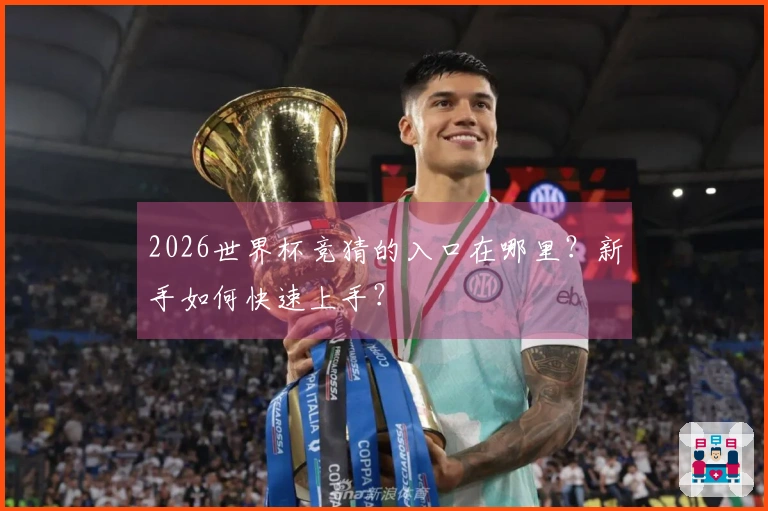 2026世界杯竞猜的入口在哪里？新手如何快速上手？