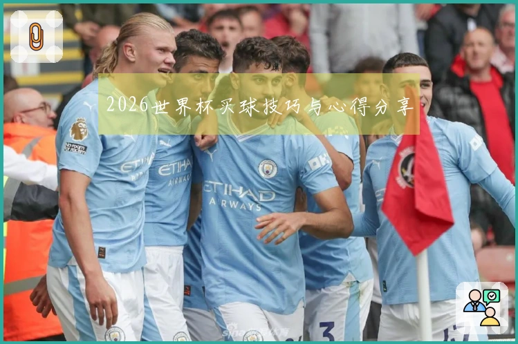 2026世界杯买球技巧与心得分享