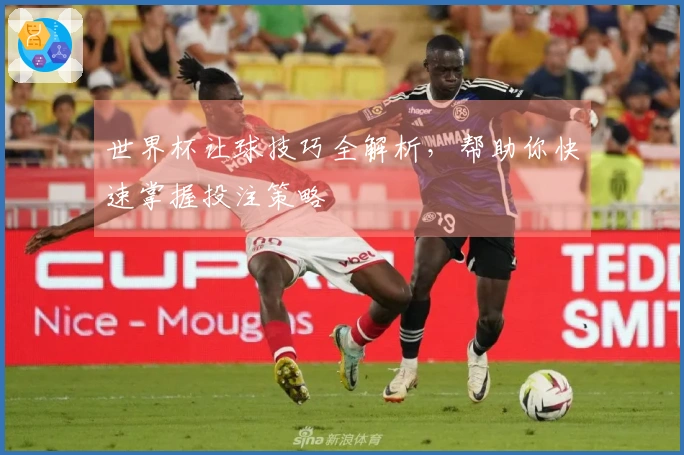 世界杯让球技巧全解析，帮助你快速掌握投注策略